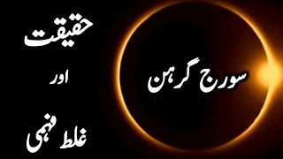 Solar Eclipse 8 April 2024 in Pakistan Solar Eclipse سورج گرہن [upl. by Eeryn127]