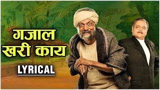 Gazal Khari Kay  Lyrical  Narbachi Wadi  Aadarsh Shinde Dilip Prabhavalkar  Fun Song [upl. by Bisset]