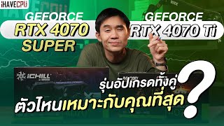 GeForce RTX 4070 Ti VS RTX 4070 Super ตัวไหนเหมาะกับคุณที่สุด   iHAVECPU [upl. by Alejandra]