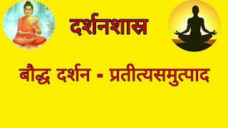 बौद्ध दर्शन  प्रतीत्यसमुत्पाद philosophy of buddhapratityasamutpada [upl. by Ilat139]