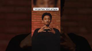 quotጎትቶ ያልጣለህ ገፍትሮ ይጥልሃልquot [upl. by Gass]