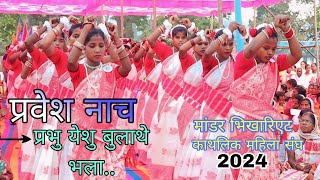 प्रवेश नाच  Entrance Dance प्रभु येशु बुलाथे भला मांडर भिखारिएट काथलिक महिला संघ 2024 [upl. by Enilaf]