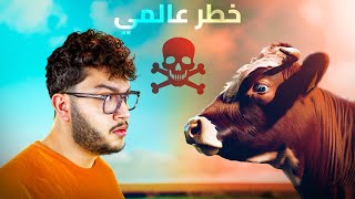 البقر رح يدمر البشرية [upl. by Leksehc]