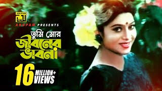 Tumi Mor Jiboner  তুমি মোর জীবনের  HD  Salman Shah amp Shabnur  Andrew amp Salma  Anondo Osru [upl. by Robinia230]