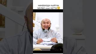 НИКЕБИЗДИ КЫЙГАН молдо ичип кетти 😅 [upl. by Ynnob]