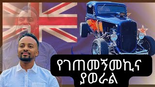 የገጠመኝ መኪና በጣም የሚገርም ነው Travel to New Zealand 1 December 2024 New vlog videos [upl. by Airotahs]