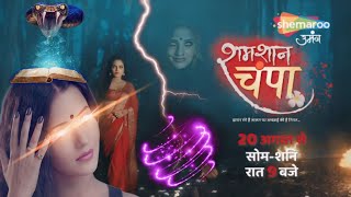 Shamshan Champa  Episode 1  शामशान चंपा Serial New Promo  Latest Update [upl. by Mharg209]