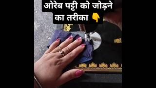 ओरेब तिरछी पट्टी को कैसे जोड़ें 👆ytshorts shortsvideo stitching ideas shorts [upl. by Saxela995]