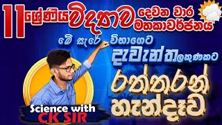 විද්‍යාව දෙවනවාර විභාග ඉක්කගත 11 ශ්‍රේණිය සම්පූර්ණ ආවරණයgrade 11 science second term revisionCKsir [upl. by Doro]