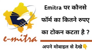 Emitra पर कौन से फॉर्म का कितने रुपए का टोकन कटता है कैसे पता लगाए  Emitra service charges list [upl. by Fagan593]