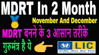 MDRT बनने के 3 आसान तरीके  MDRT MDRT Agents  MDRT 2019  MDRT Means Successful Agents [upl. by Nuawed]