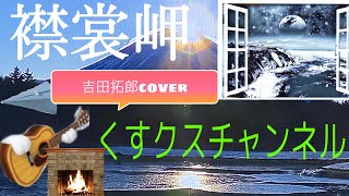 襟裳岬／吉田拓郎cover [upl. by Anaele]