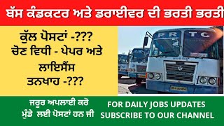 PUNJAB PRTC Driver and Conductor BhartiPunjab Government JOBS 2022 [upl. by Aldarcy119]