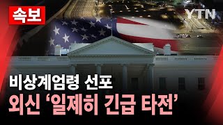 속보 외신 한국의 비상계엄령 선포 일제히 긴급 타전  YTN [upl. by Terrej]