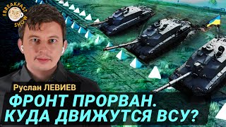 Новый прорыв границы в Курской области Руслан Левиев [upl. by Billie]