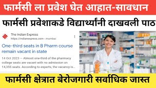 Unemployment At Pharma Field  फार्मसी ला प्रवेश घेण्या अगोदर विडिओ बघा  DBM Pharmacy  Pharm D [upl. by Erroll]