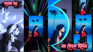 MON TOKE DILAM ❤️alightmotion xmlfilebengali sad song sadsongediting [upl. by Gaal217]