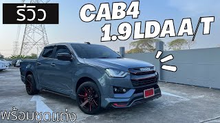 รีวิว Cab4 19 LDA AT 4ประตู สีเทาแลมโบ กับชุดแต่ง Sporty [upl. by Novad]