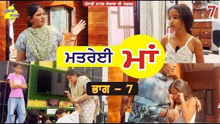 ਮਤਰੇਈ ਮਾਂ ਭਾਗ  7  Matrei Maa Part  7  Punjabi Short Movie  Punjabi Natak Doaba [upl. by Ellenej]