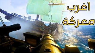 Sea of Thieves  سي أوف ثيفز  اغرب معركة [upl. by Anitrak]