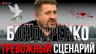 🔥БОНДАРЕНКО НАПРЯЖЕНИЕ РАСТЕТ США ДАЮТ СИГНАЛЫ ДАЖЕ СЛЕПОЙ УВИДИТ ЗНАКИ  ПРЯМОЙ ЭФИР [upl. by Ardeth]