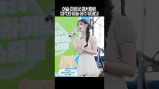 이슬라이브 참석한 아이유 패션 [upl. by Sirron]