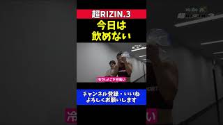 RENA ケイト・ロータスと殴り合った試合当日に飲もうとするもコーチから釘を刺される【超RIZIN3】 [upl. by Taro]