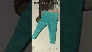 ছোটদের প্যান্ট পাইজামা কাটিং ও সেলাই pajamacutting sewing stitching shortsfeed [upl. by Malley]