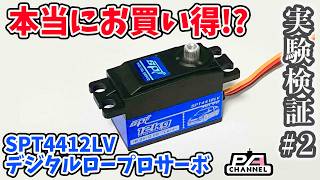 格安サーボ比較2 結局安くて高性能なのはどれ？ GFORCE GDS0812 SPT4412LV GXservo GX3212MG CONORA DS538MG 【実験ぱちゃんねる】 [upl. by Esinrahc]