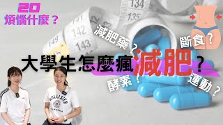 減肥藥？酵素果凍？益生菌？吃這些減肥有效果嗎？大學生怎麼瘋減肥？成為骨感美女的血汗淚｜20煩惱什麼？ [upl. by Yltsew61]