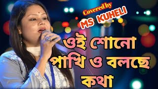 ওই শোনো পাখি ও বলছে কথাOi Sono Pakhi O Covered by Ms Kuheli soumenbiswas5541 [upl. by Cirdahc]