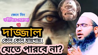 জেনে নিন নবীজির মেরাজ ও দাজ্জাল কোন কোন যায়গায় যেতে পারবেনা ইসমাইল বুখারী কাশিয়ানী ওয়াজ। [upl. by Etep]