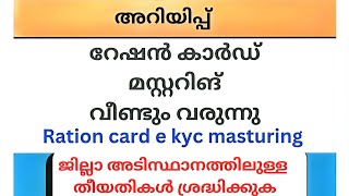 വരുന്നു റേഷൻ കാർഡ് മസ്റ്ററിങ്  ration card mustering [upl. by Strickland489]