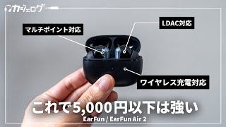 EarFunから5000円以下で買えるハイコスパワイヤレスイヤホン「EarFun Air 2」が登場！EarFun Air Pro 3やFree Pro 3と比較するとどう？ [upl. by Weidar]