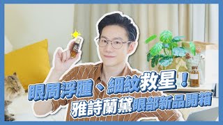 【新品開箱】眼周浮腫、細紋救星！雅詩蘭黛全新塑眼精華 [upl. by Mosnar]