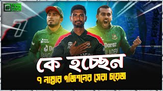 বিশ্বকাপ পরীক্ষায় ৭ নং প্রশ্নের উত্তর হতে যাচ্ছেন কে  কি বলছেন বিশেষজ্ঞরা BD cricket 7th position [upl. by Haldas]