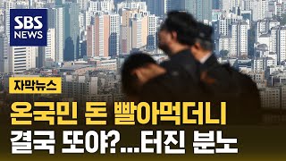 온국민 돈 빨아먹더니…quot결국 또야quot 터진 분노 자막뉴스  SBS [upl. by Jammal759]