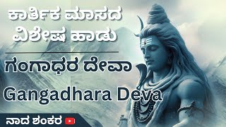 ಕಾರ್ತಿಕ ಮಾಸ ಸೋಮವಾರ ಶಿವನ ಹಾಡು  ಗಂಗಾಧರ ದೇವಾ  Karthik Masa Special Song Om Namaha Shivay [upl. by Nefen80]