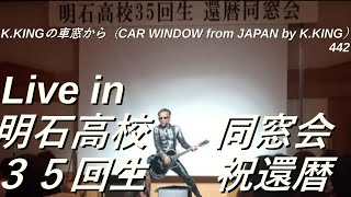 祝還暦Live in 明石高校３５回生同窓会３５回生、PROGRESS（スガシカオ）を熱唱！ KKINGの車窓から（CAR WINDOW from JAPAN by KKING）442 [upl. by Andris]