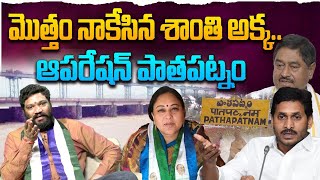 ఆపరేషన్ పాతపట్నం మొత్తం నాకేసిన శాంతి అక్క SEEMARAJA ys jagan [upl. by Wiltsey]