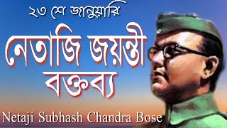 Netaji Jayanti Speech in Bengali  Netaji Subhash Chandra Bose Biography  নেতাজি জয়ন্তী বক্তব্য [upl. by Aible]