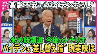 【深層NEWS】米大統領選TV討論後、バイデン氏の高齢不安“バイデンおろし“公然。現地メディアも社説で促す「出馬辞退」。今後のシナリオ…バイデン氏”差し替え論“現実味は。撤退で「ポストバイデン」は。 [upl. by Jayme796]