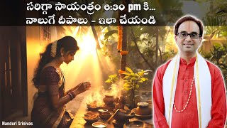 కార్తీక మాసంలో రోజూ 630 PM కి ఇలా చేయండి  After Sunset do this in Karthika masam Nanduri Srinivas [upl. by Flannery]