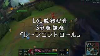 【LoL】脱初心者 3分超講座 第1回 レーンコントロール [upl. by Fanchette680]