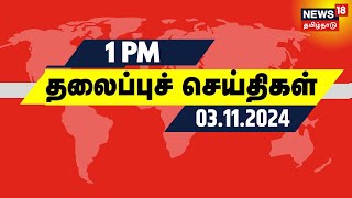 பகல் 1 மணி தலைப்புச் செய்திகள்  03112024  Today Headlines  News18 Tamil Nadu  Tamil News [upl. by Mccallum]