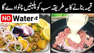 قیمہ بنانے کا یہ طریقہ سب کو پلیٹیں چٹوا دےگا❤️New Style Quick Keema Recipe  Special Potato Mince [upl. by Eiznekcm]