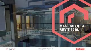 MagiCAD 201611 для Revit Новые возможности [upl. by Neelyk471]