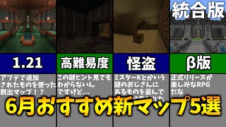 【マイクラ配布ワールド】6月に出たおすすめの新マップ5選【統合版】 [upl. by Nilrem]