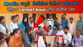 Media ਸਾਮ੍ਹਣੇ ਇਕੱਠੀਆ ਹੋਈਆਂ ਮਸੀਹ ਭੈਣਾਂ ਖੋਲ੍ਹਿਆ vaneet kaur ਦੀਆ ਸਾਰੀਆ ਪੋਲਾਂvishalramdasia [upl. by Teragramyram514]