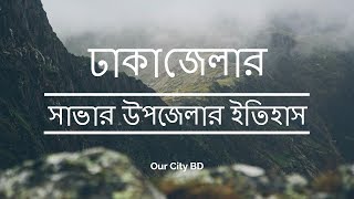 সাভারের ইতিহাস ও ঐতিহ্য ঢাকা । History and Tradition of Savar Dhaka [upl. by Drusie695]